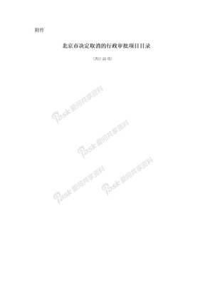 附件：北京市决定取消的行政审批项目目录(共计22项