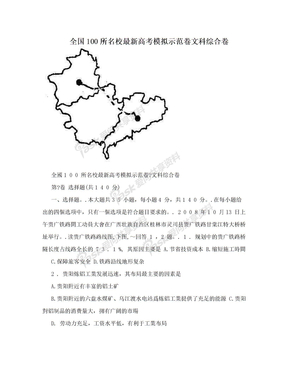 全国100所名校最新高考模拟示范卷文科综合卷