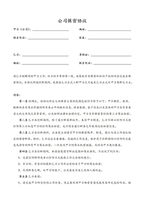 公司保密协议模板