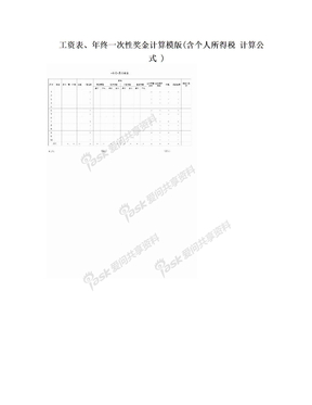 工资表、年终一次性奖金计算模版(含个人所得税 计算公式 )