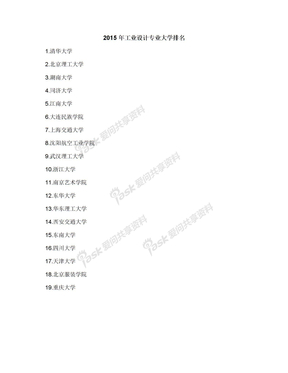 2015年工业设计专业大学排名