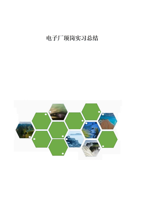 电子厂顶岗实习总结D