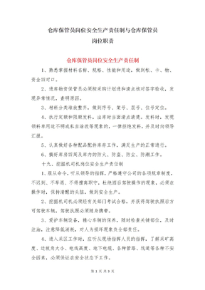 仓库保管员岗位安全生产责任制与仓库保管员岗位职责