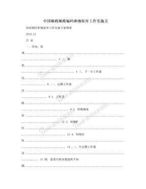 中国邮政邮政编码和地址库工作实施方