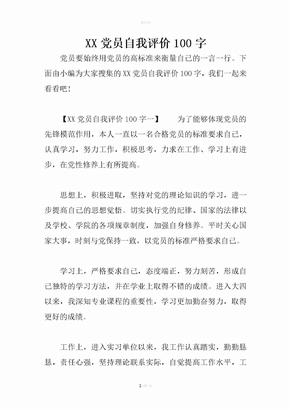 党员自我评价100字