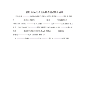 联想7400怎么进入维修模式墨粉清零