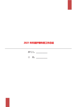 2021年科室护理年度工作总结