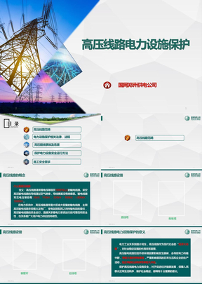 电力设施保护宣传课件