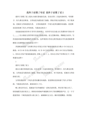 我终于读懂了母爱 我终于读懂了爱2