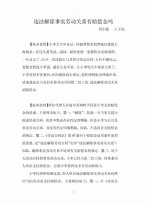 违法解除事实劳动关系有赔偿金吗——案例