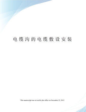 电缆沟的电缆敷设安装