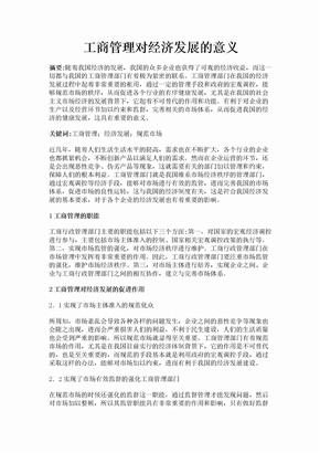 工商管理对经济发展的意义