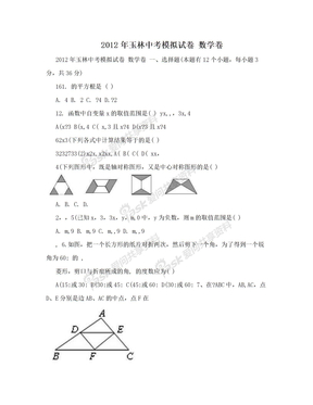 2012年玉林中考模拟试卷   数学卷