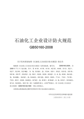 GB50160-2008石油化工企业设计防火规范