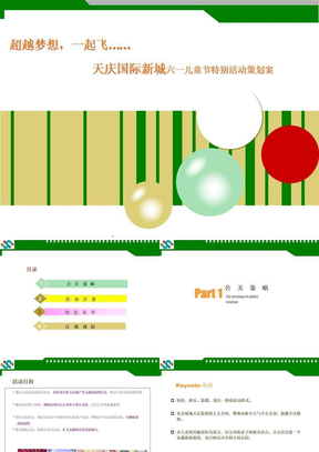 房地产六一儿童节活动方案PPT课件