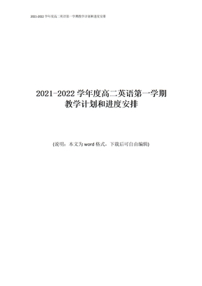 2021-2022学年度高二英语第一学期教学计划和进度安排