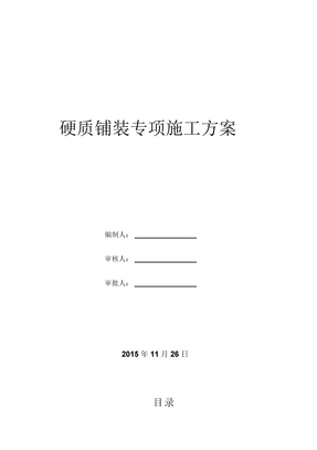 石材铺装专项施工方案