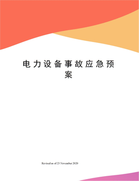 电力设备事故应急预案