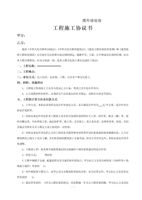外墙真石漆施工合同范本