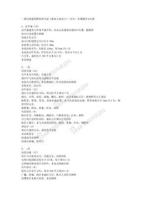 一级注册建筑师资格考试《建筑方案设计》（车站）作图题评分标准