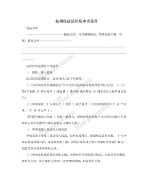 杭州经济适用房申请条件
