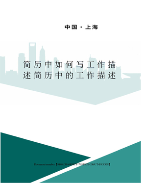 簡歷中如何寫工作描述簡歷中的工作描述