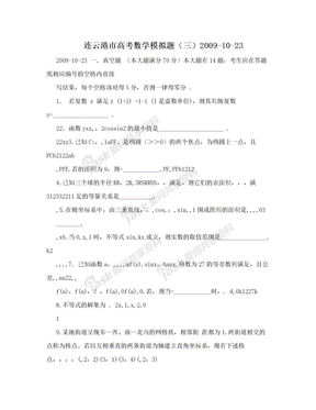 连云港市高考数学模拟题（三）2009-10-23