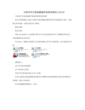 天津市学生体质健康档案使用说明130110