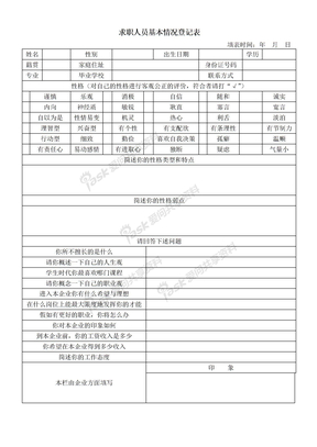 求职人员基本情况登记表