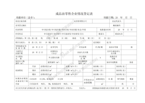 加油站表格成品油零售企业情况登记表