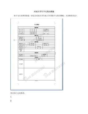 应届大学生个人简历模板