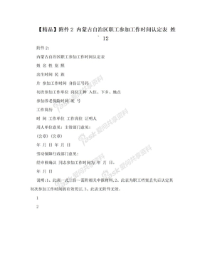 【精品】附件2 内蒙古自治区职工参加工作时间认定表 姓`  12