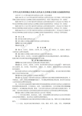 宪法12—中华人民共和国地方各级人民代表大会和地方各级人民政府组织法