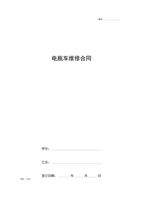 电瓶车维修合同协议书范本