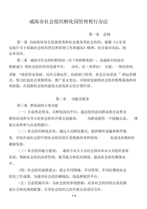 威海社会组织孵化基地管理暂行办法-威海社会组织孵化园