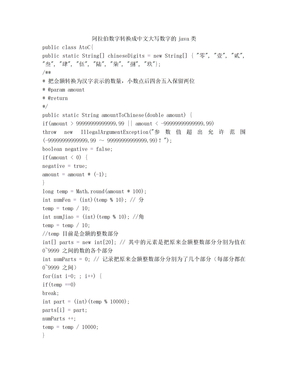 阿拉伯数字转换成中文大写数字的java类