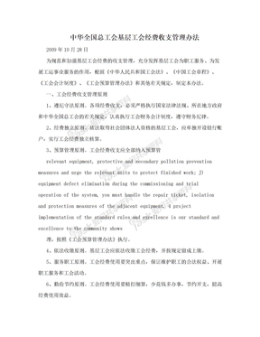 中华全国总工会基层工会经费收支管理办法