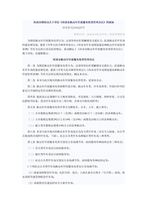 深圳机动车停放服务收费管理办法