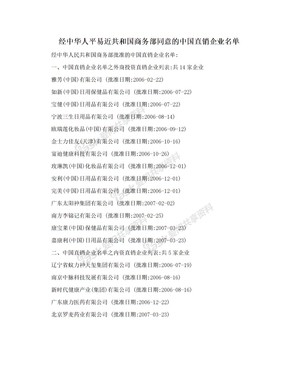 经中华人平易近共和国商务部同意的中国直销企业名单