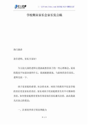 学校期末家长会家长发言稿