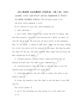 2012秋福师《民法概要》在线作业二(第1次)（2012 qiushi civil law brief online homework 2 (1st)）