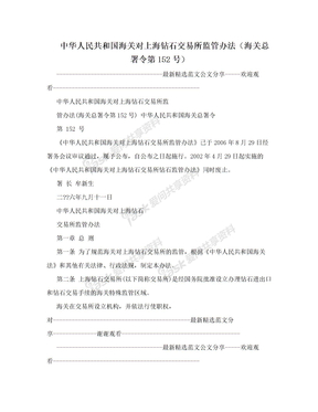 中华人民共和国海关对上海钻石交易所监管办法（海关总署令第152号）