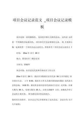 项目会议记录范文_项目会议记录模板