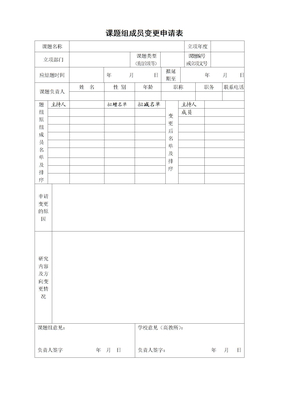 课题组成员变更申请表