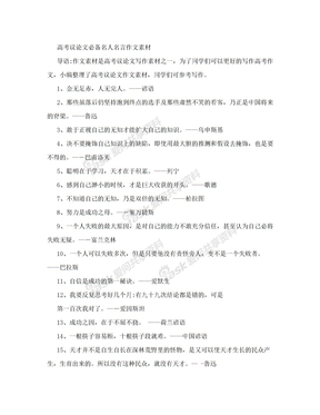 高考议论文必备名人名言作文素材