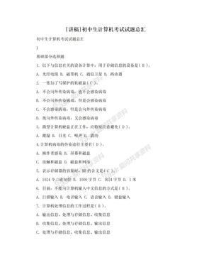 [讲稿]初中生计算机考试试题总汇