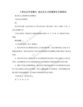 工伤认定申请报告-南京市人力资源和社会保障局