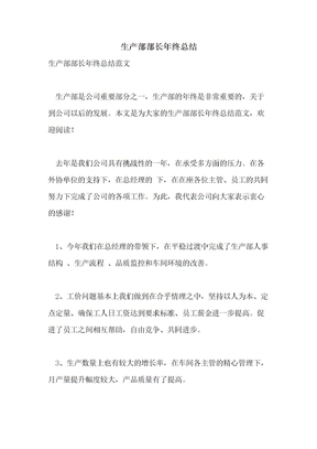 2022年生产部部长年终总结