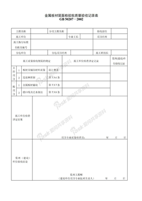 040403金属板材屋面检验批质量验收记录表