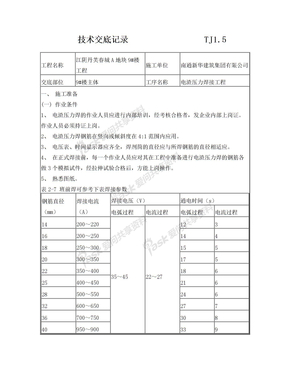 电渣压力焊施工